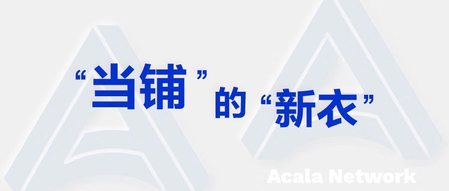 今日推荐 | 从 DeFi 生态说起，聊一聊“当铺”的“新衣”