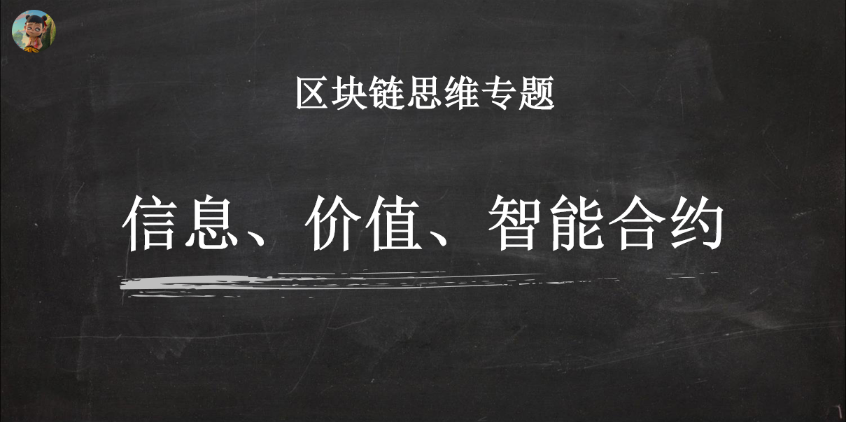 区块链应用，剥开外在，是信息、价值、智能合约的组合