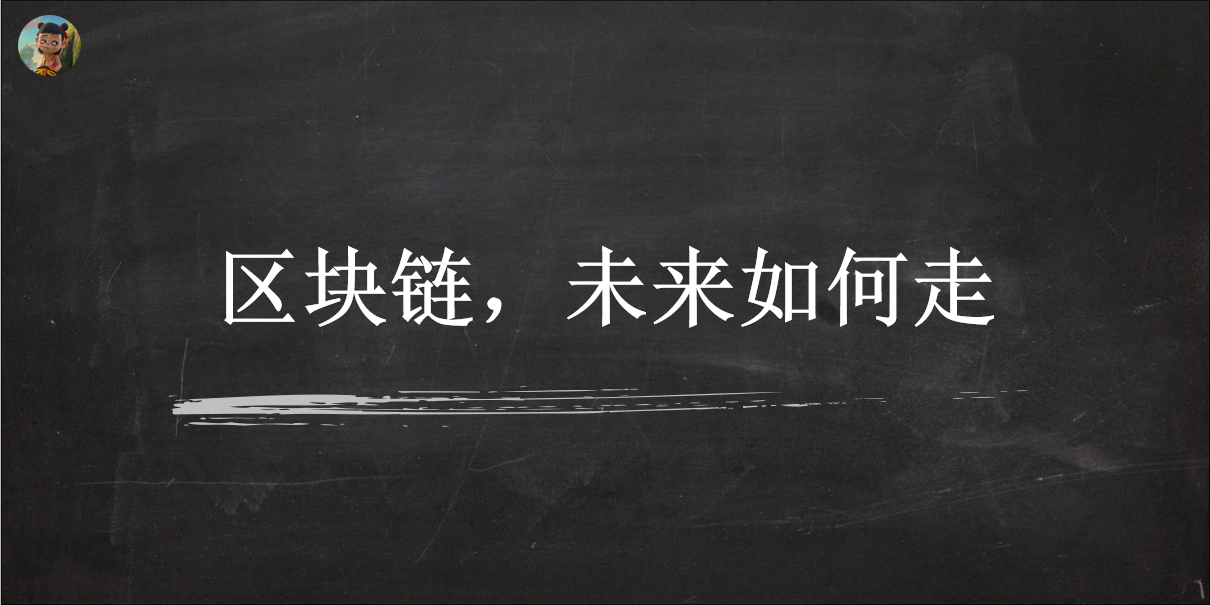 从区块链的3个时代，看未来发展趋势，脉络清晰可见