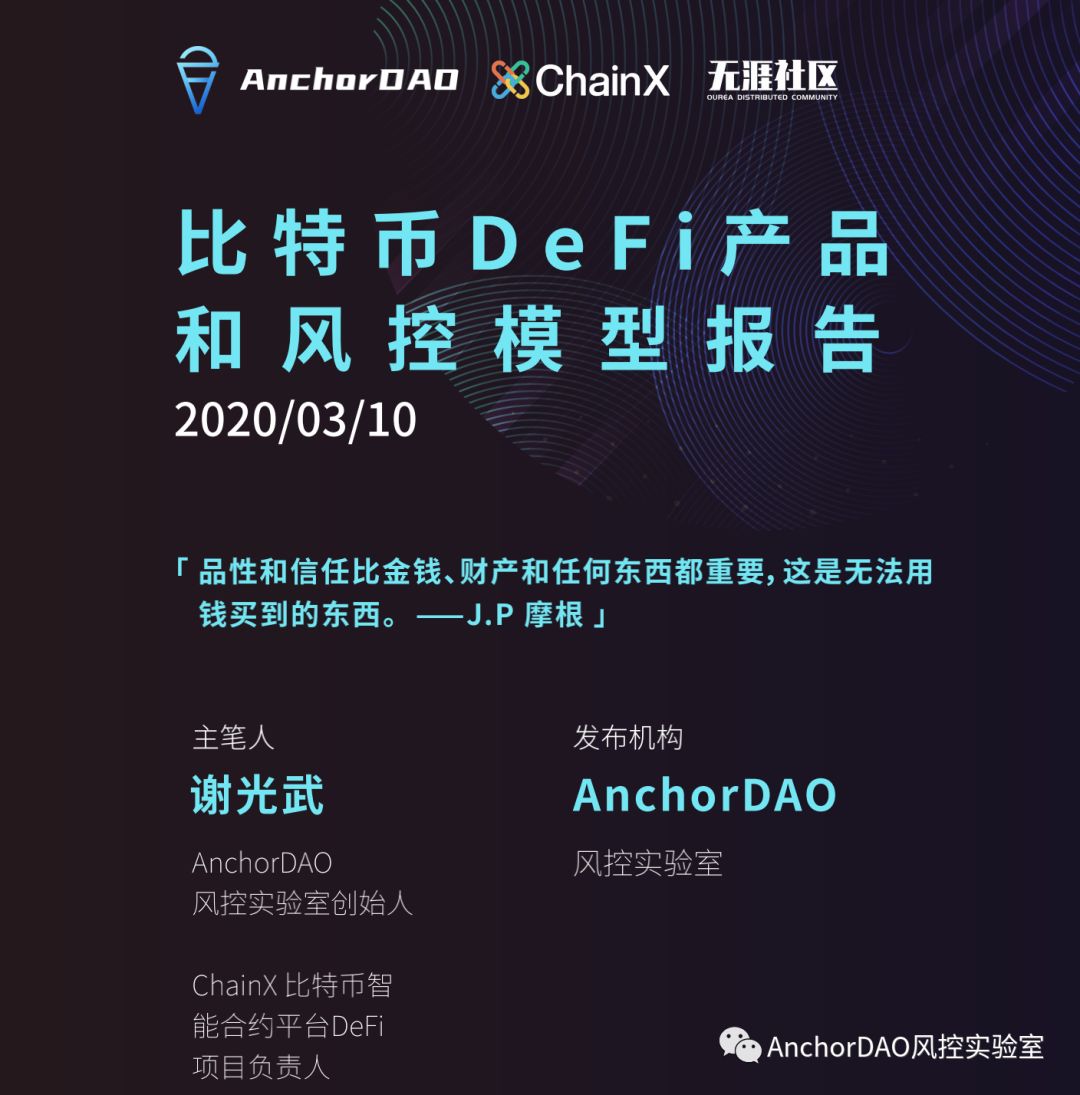 DeFi的未来：比特币DeFi产品和风控模型报告