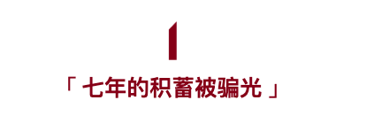 加密货币骗局实录：拿孩子赌咒，说不会跑路