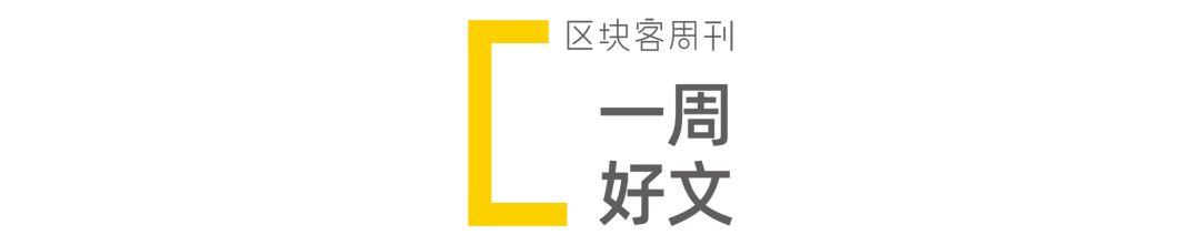 黑天鹅来袭，比特币会死吗；以太坊和DeFi在极限压力下崩溃了吗 | 区块客周刊