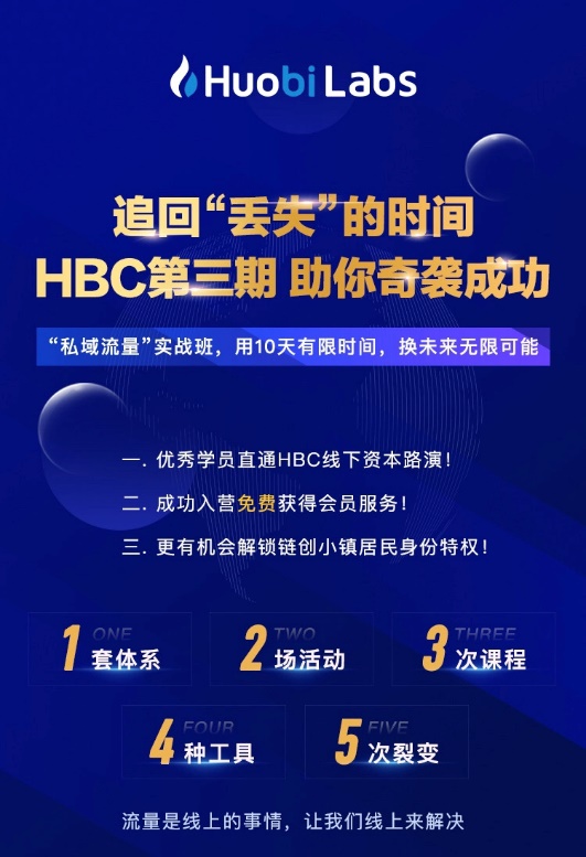 玩转私域流量，火币Labs HBC创业营第三期火热报名中