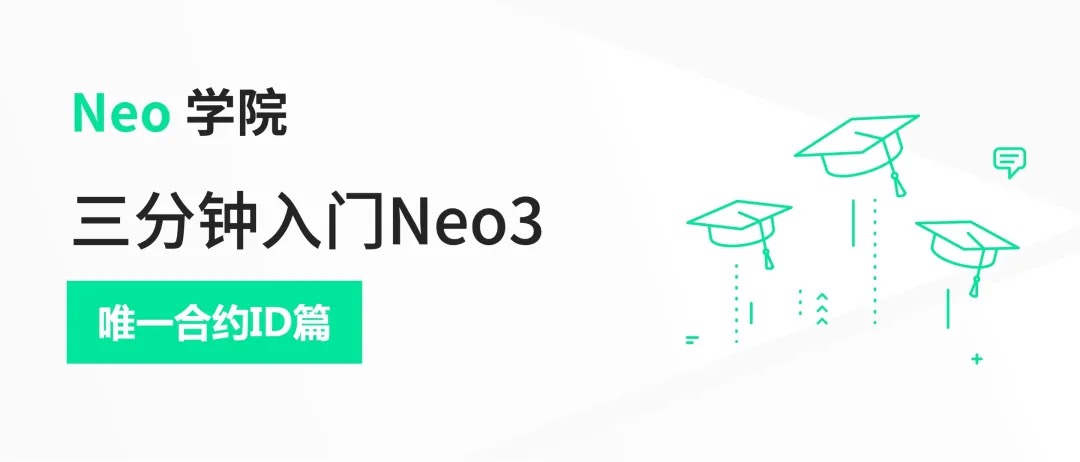 合约ID，助力数据迁移的通关秘籍 | 三分钟入门Neo3