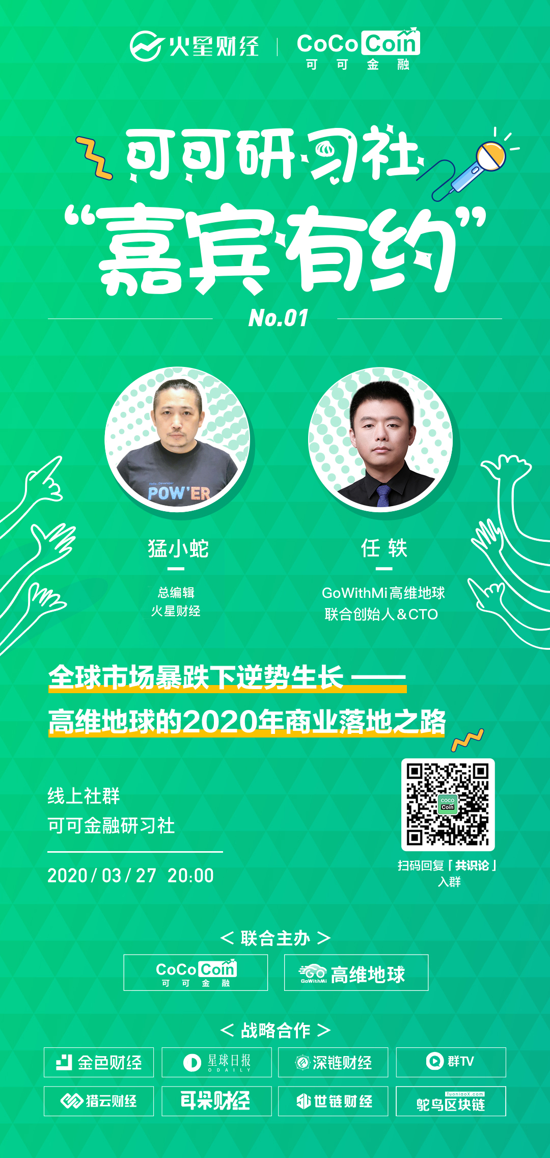 高维地球联合创始人&amp;CTO任轶：高维地球今年的目标是落地并有规模化收入，GMAT的逻辑和平台币类似