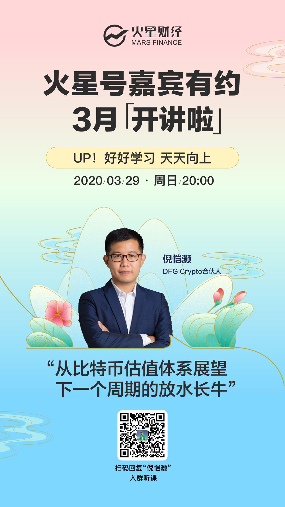 DFG Crypto合伙人倪恺灏：2020年的某个时间点比特币会开启新一轮放水长牛