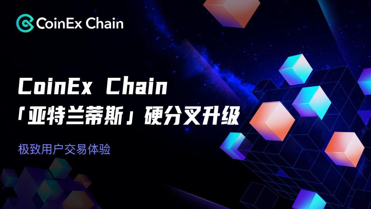 CoinEx Chain“亚特兰蒂斯”硬分叉升级成功，致力提升用户交易体验
