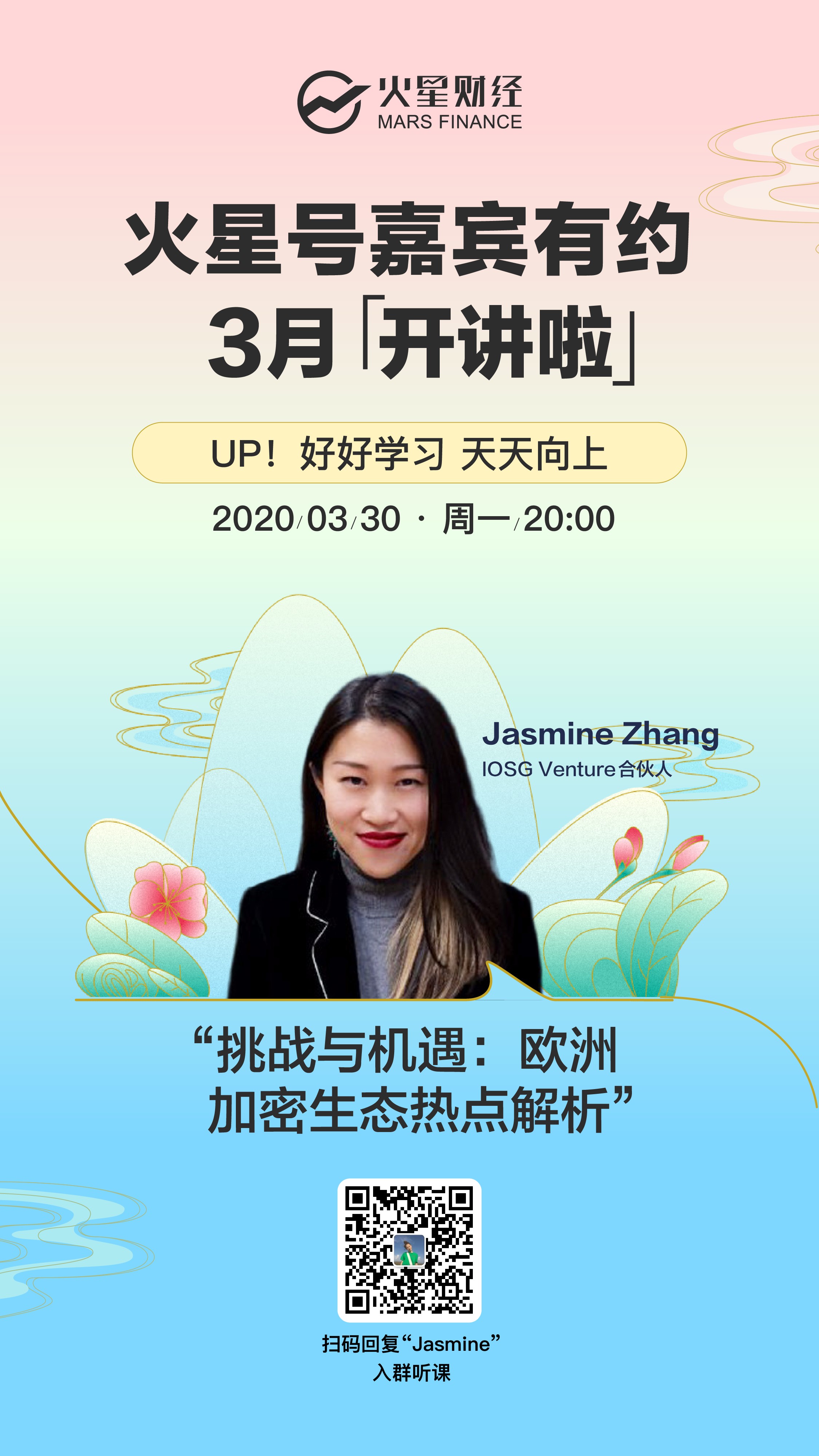 IOSG Venture合伙人Jasmine谈DeFi投资方法论，称DeFi将有机会颠覆传统金融