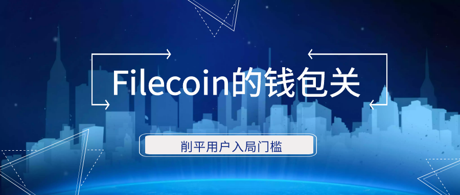 削平用户入局门槛， Filecoin/IPFS还需过一道钱包关！