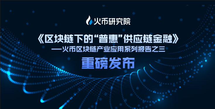 火币研究院：金融/科技巨头或成“区块链+供应链金融”模式主流