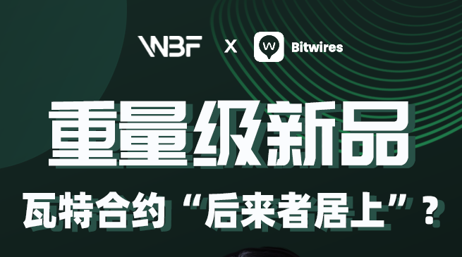 WBF交易所创始人Bella Fang：好风凭借力，2020年WBF重押合约