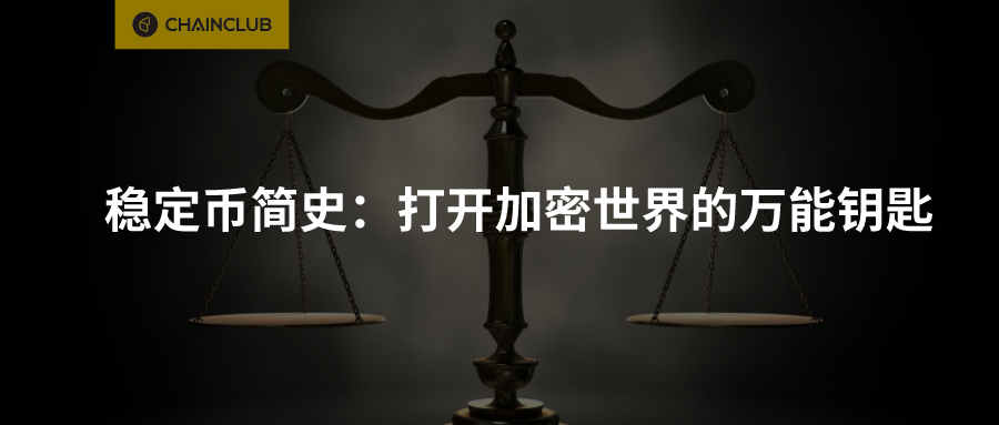 稳定币简史：打开加密世界的万能钥匙