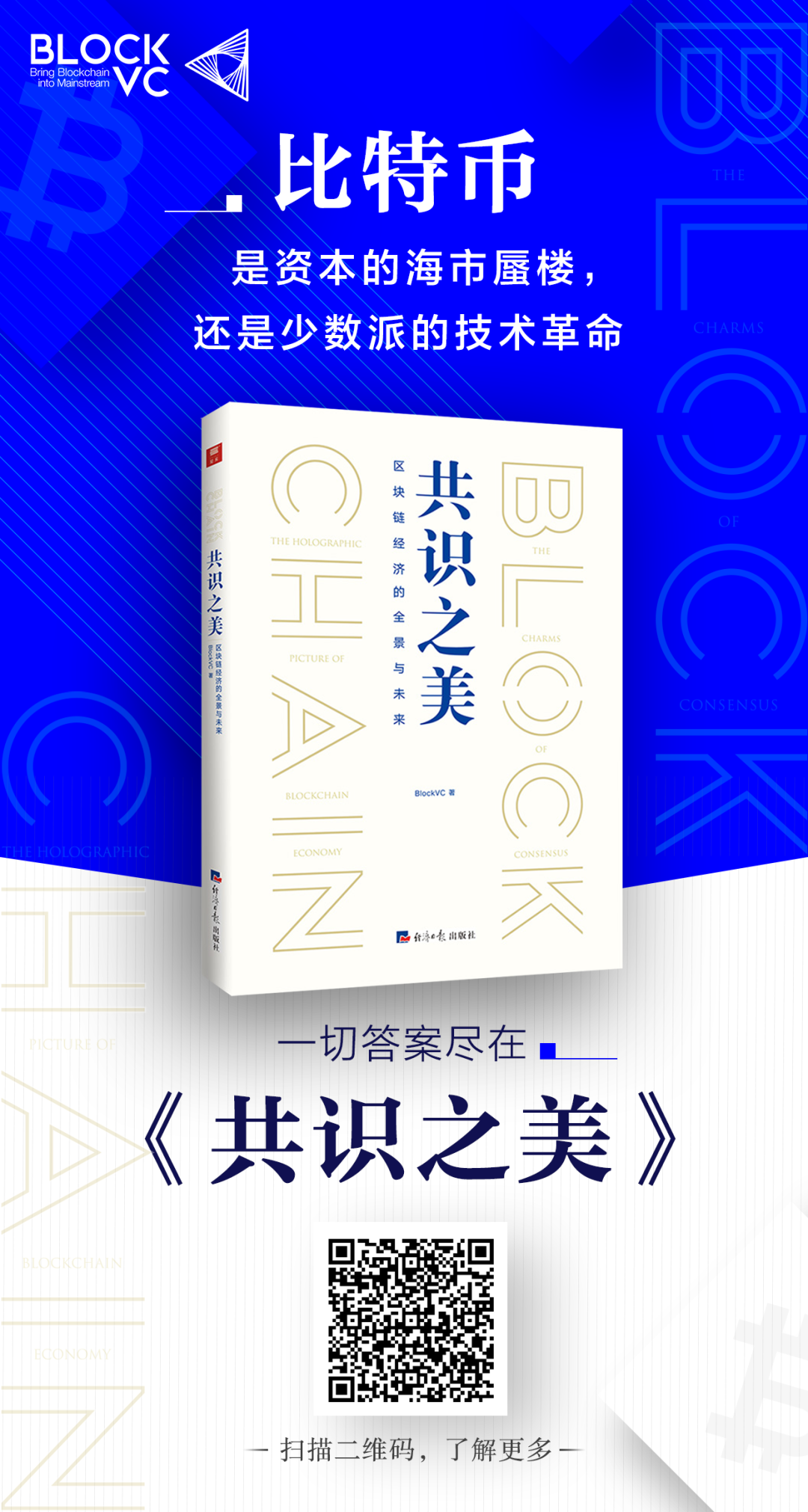 加密资产迷雾重重，《共识之美》为您拨云见日 | BVC出品