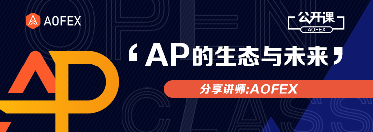 AOFEX公开课 | A网积分（AP）的生态与未来