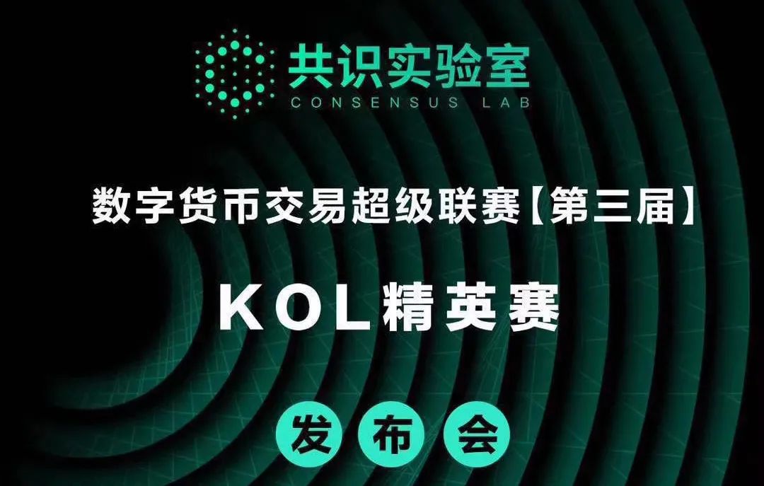 【全文实录】共识实验室“数字货币交易超级联赛（第三届）KOL精英赛”线上发布会