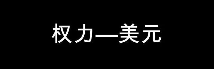 权力•数学•货币