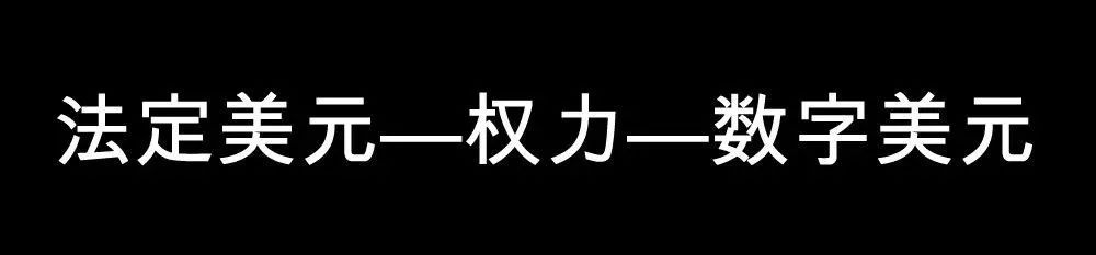 权力•数学•货币