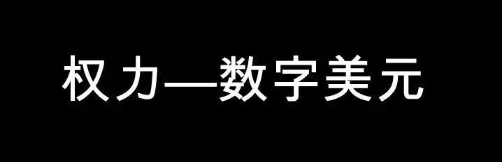 权力•数学•货币