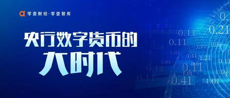 央行数字货币的“大时代”：从人民币1.0到人民币3.0