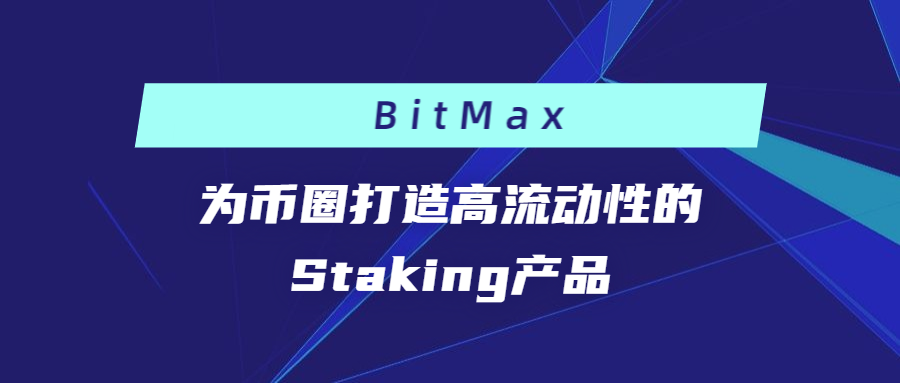 BitMax——为币圈打造高流动性的Staking产品