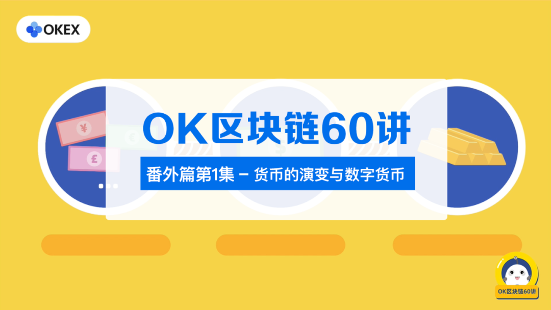 OK区块链60讲 | 番外篇第1集：货币的演变与数字货币