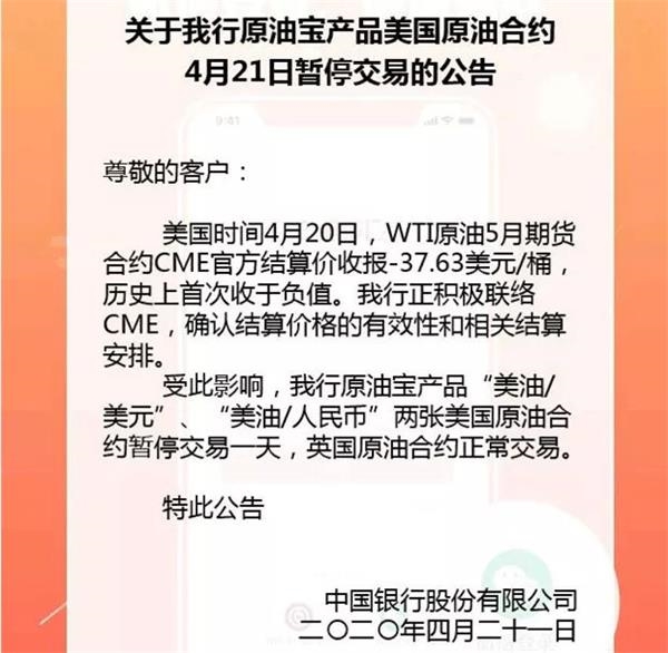 中国银行：自4月22日起暂停客户原油宝新开仓交易