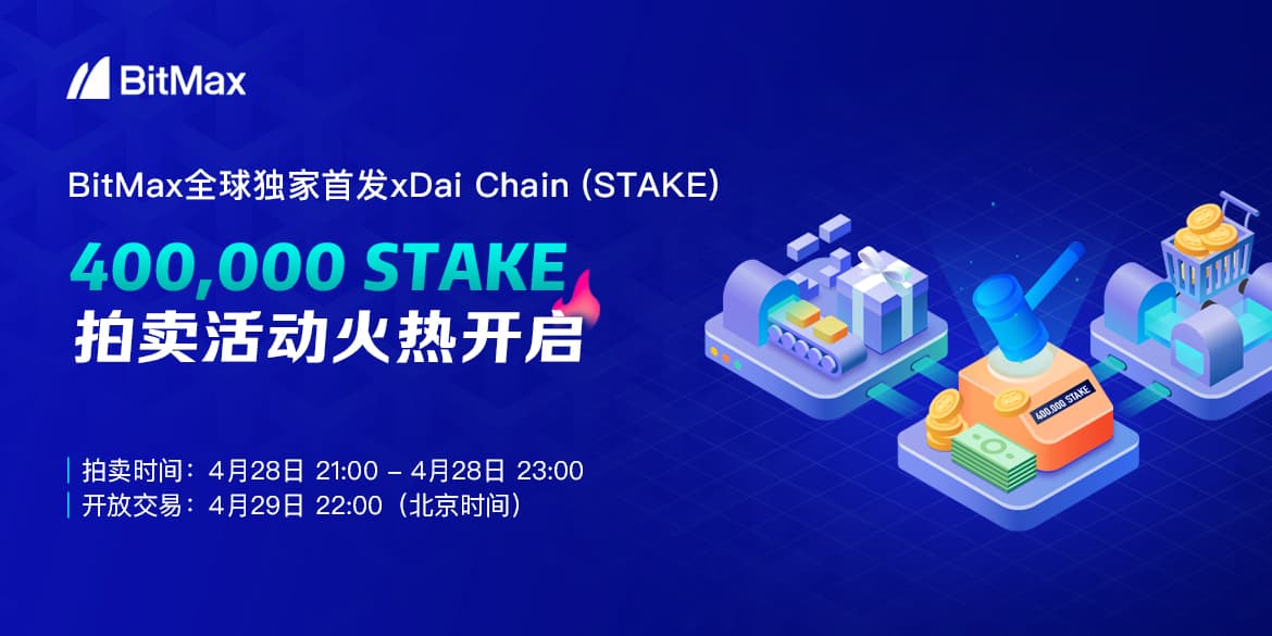 稳定币项目xDai即将在BitMax开启STAKE代币拍卖