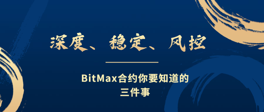 深度、稳定、风控——BitMax合约你要知道的三件事