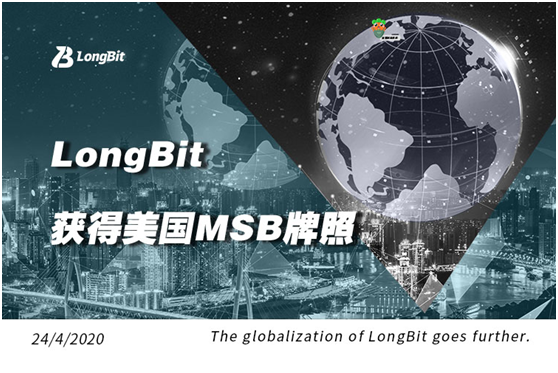 LongBit获美国MSB金融服务牌照，全球化战略稳步推进