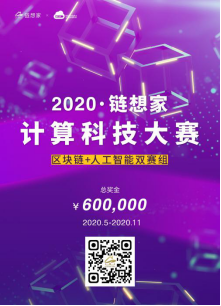 2020链想家计算科技大赛开赛！60万奖金掀起前沿计算教育风暴