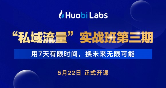 火币Labs助力私域突围，奇袭社群增长