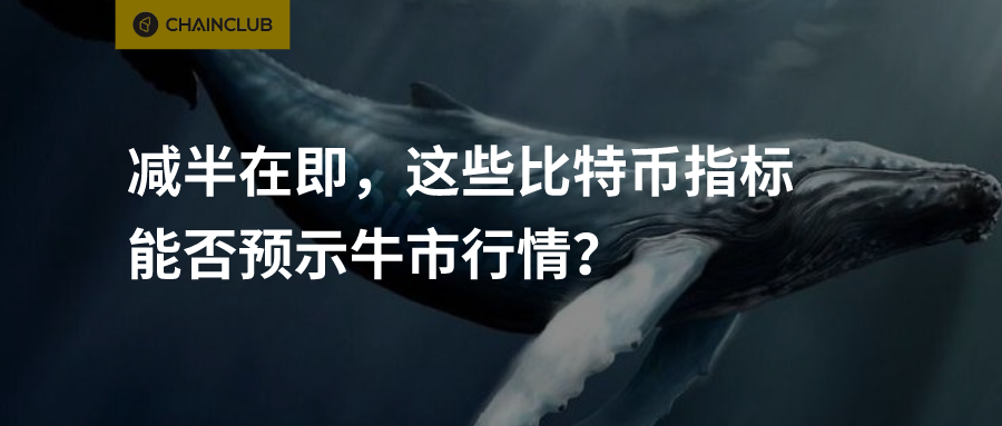 减半在即，这些比特币指标能否预示牛市行情？