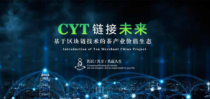 WBF交易所即将上线CYT，打造茶类价值生态圈