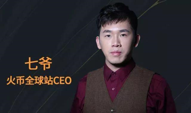 火币全球站CEO七爷：第一个吃螃蟹的人，也可能吃到的是蝙蝠