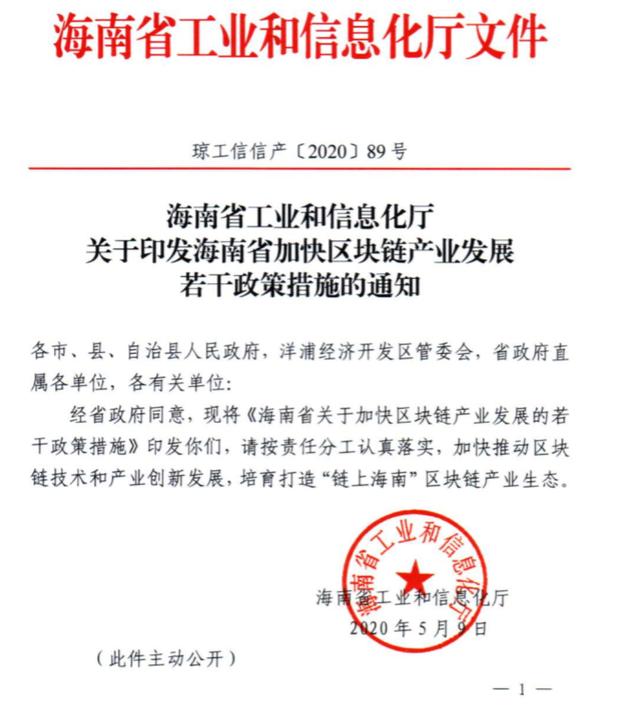海南省出台区块链产业政策：设立10亿元基金支持探索数字资产交易