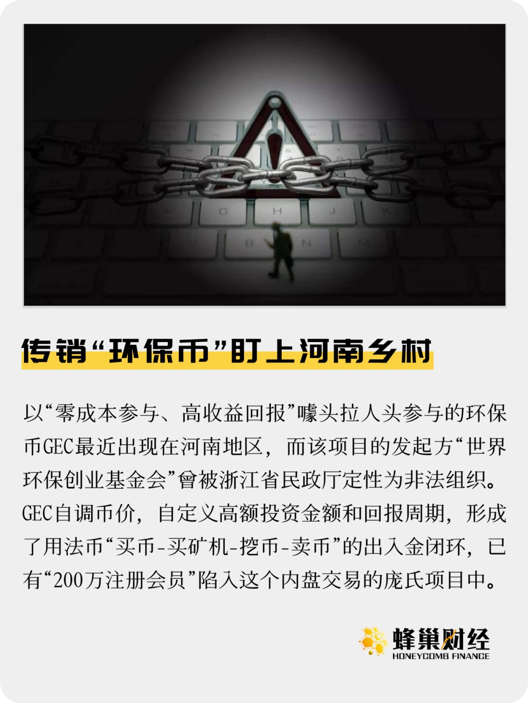 传销“环保币”盯上河南乡村：是时候认清真面目了