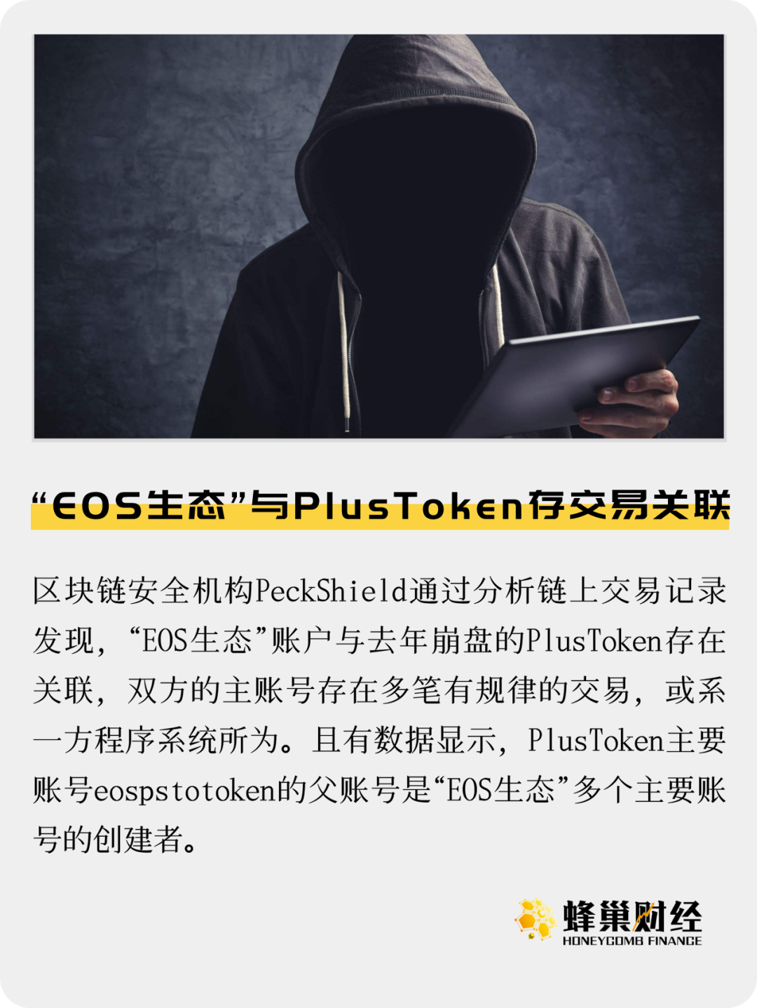 “EOS生态”与PlusToken存交易关联？