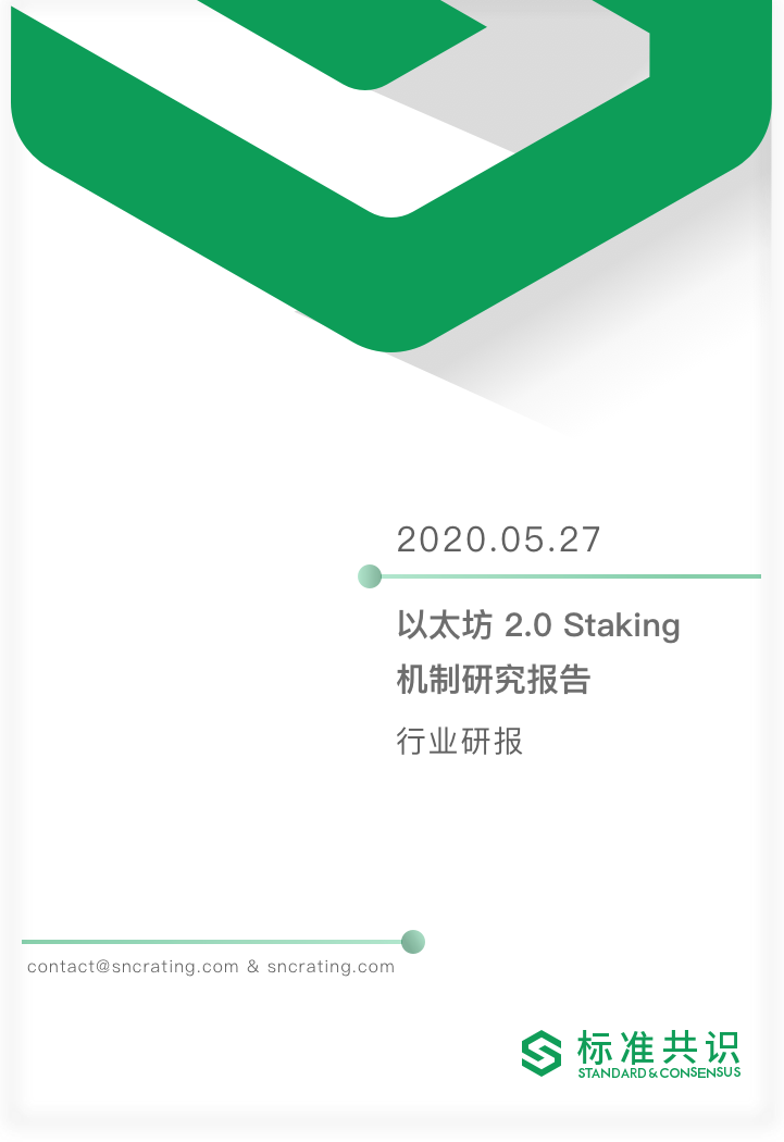 以太坊2.0 Staking机制研究报告｜标准共识