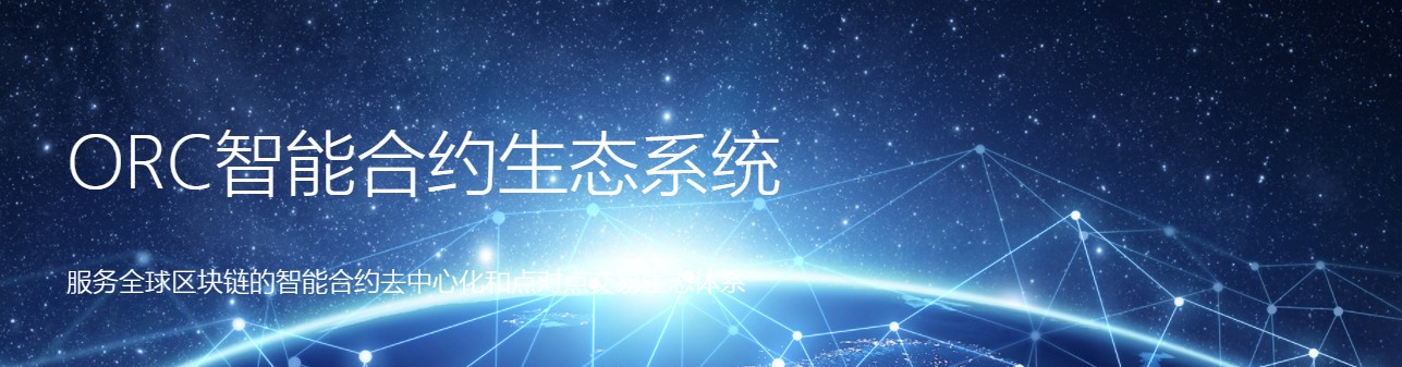 超越Chainlink的下一代预言机ORC ，你的天空有多广阔？