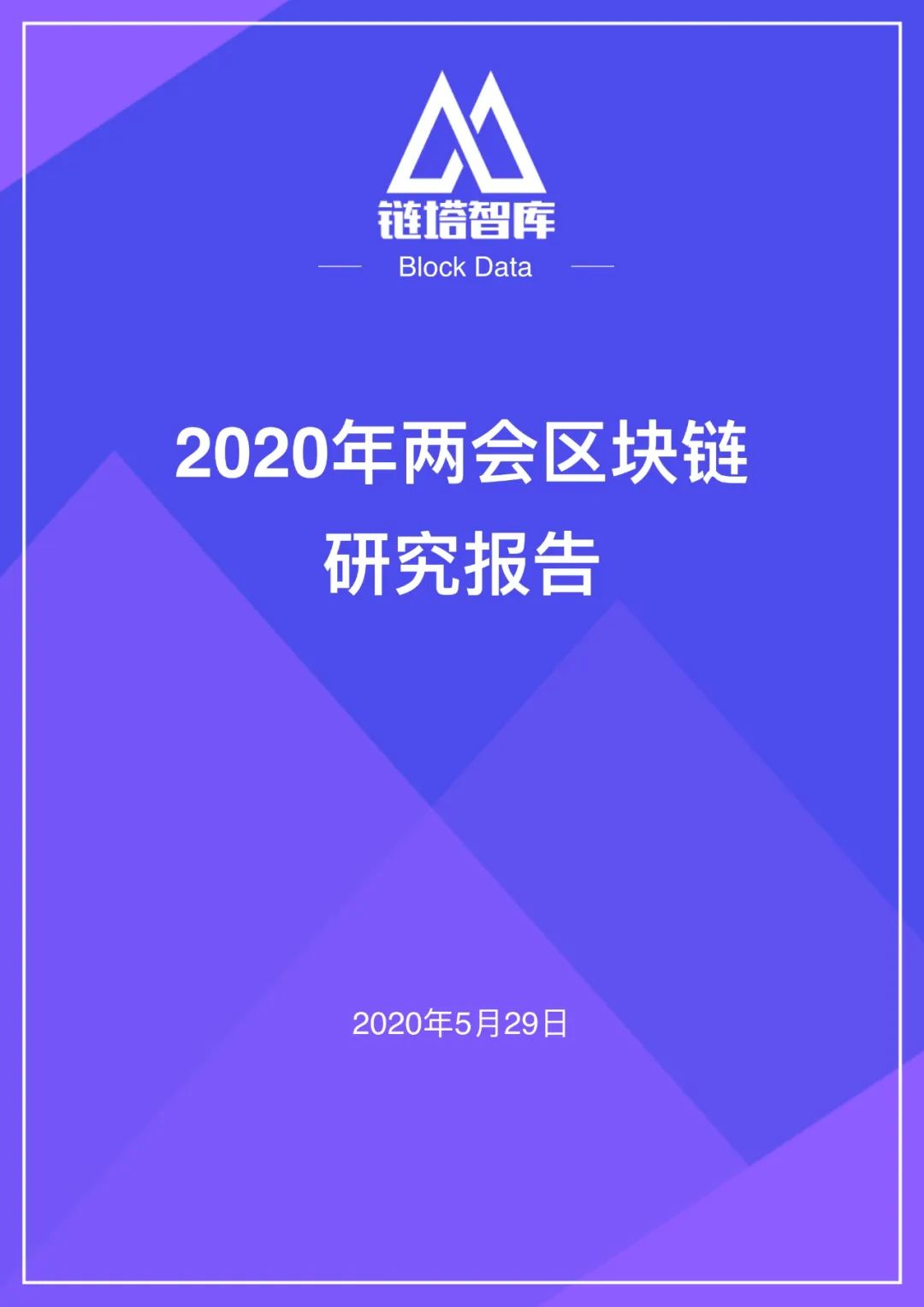 链塔智库：2020年两会区块链研究报告