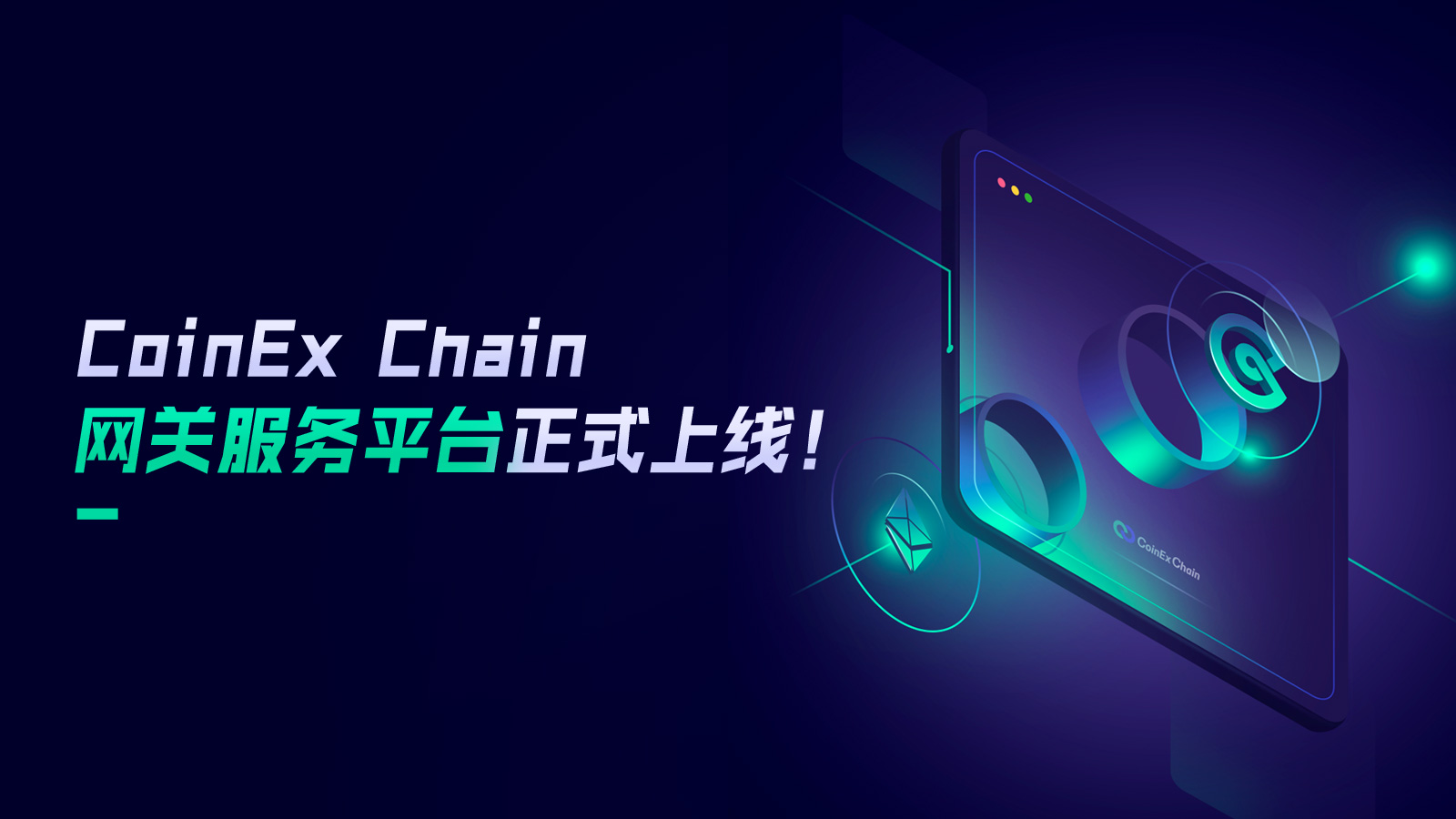 DEX上币超简单！CoinEx Chain网关服务平台上线