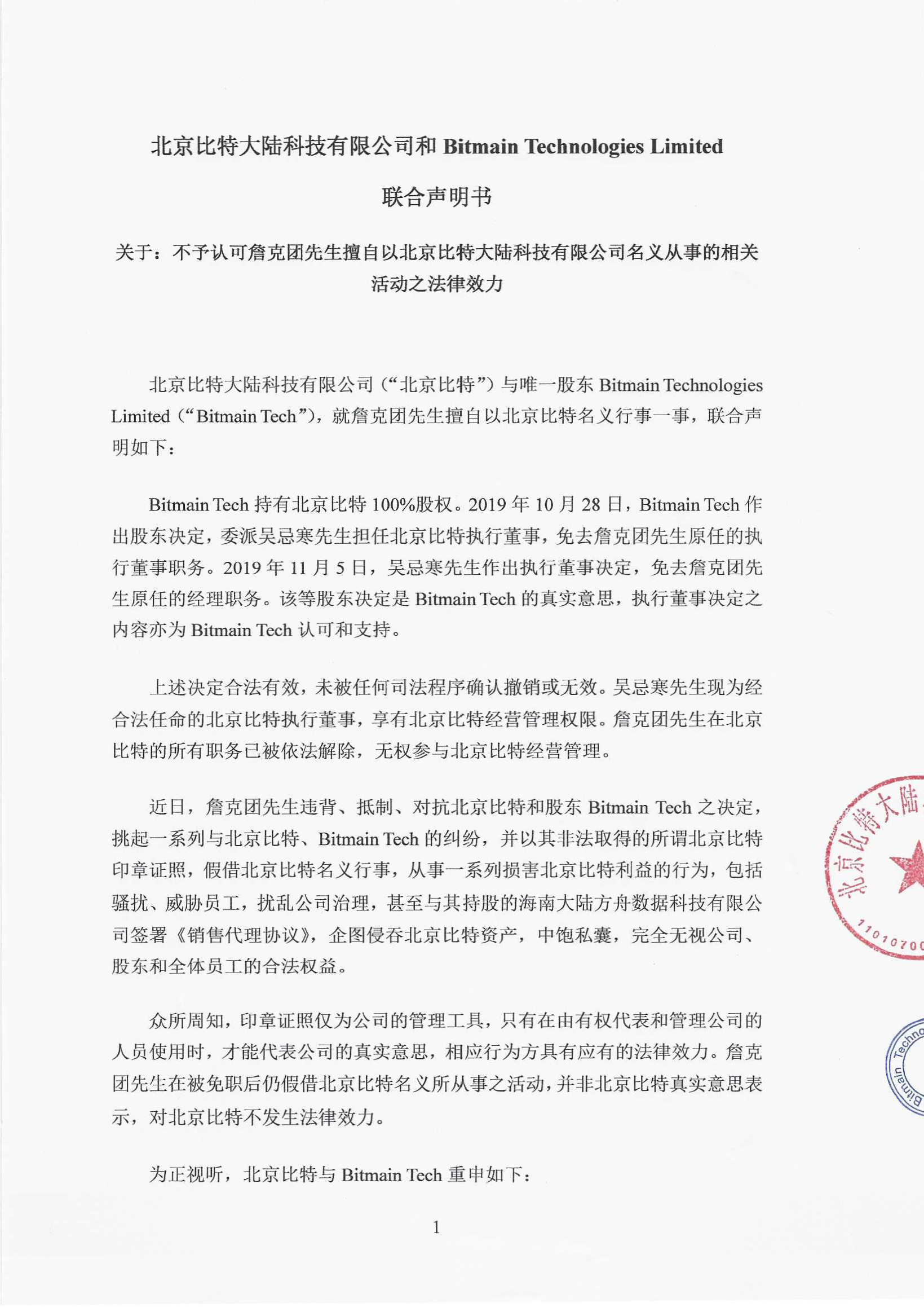 北京比特与Bitmain Tech联合声明：不予认可詹克团活动法律效力