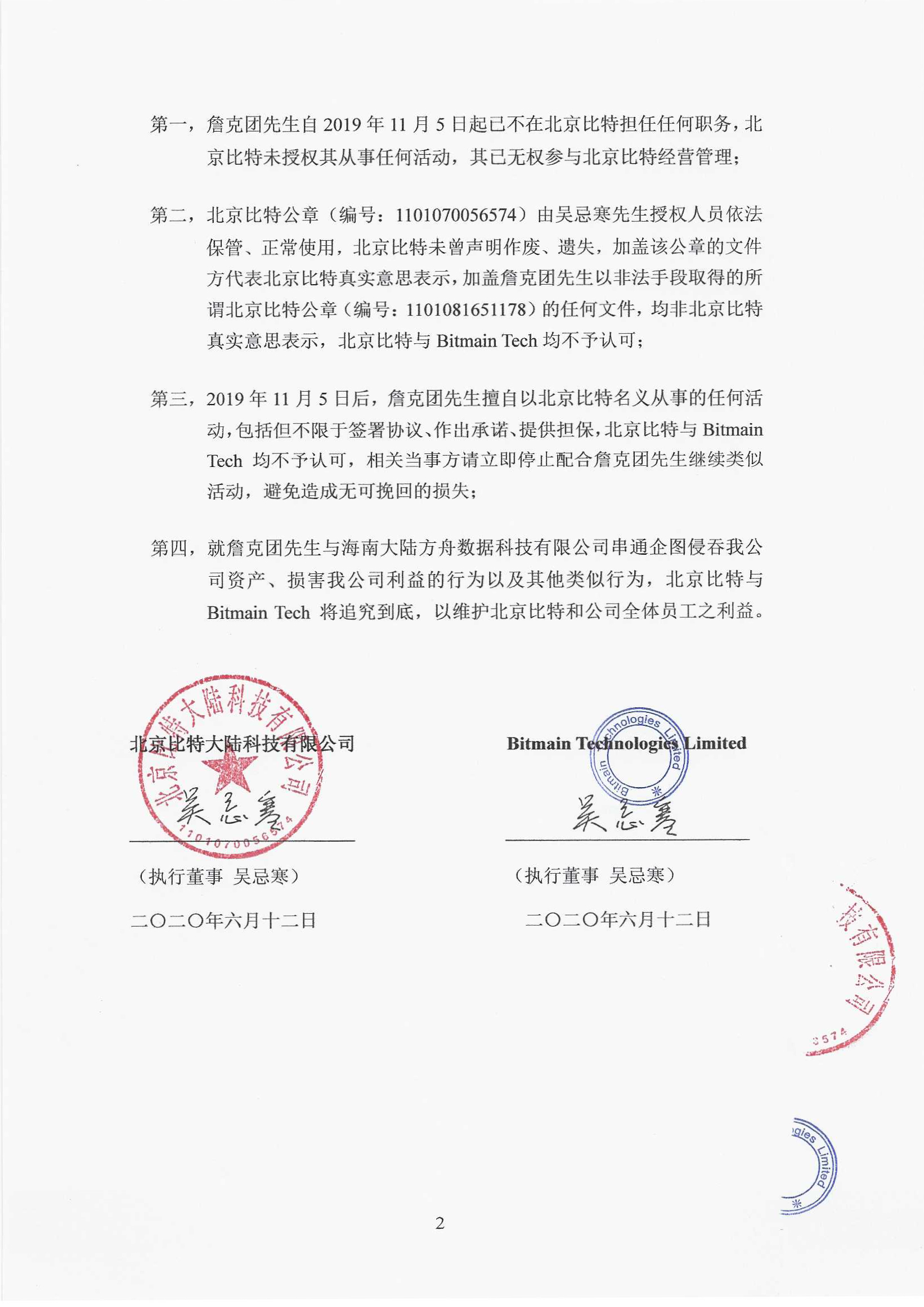 北京比特与Bitmain Tech联合声明：不予认可詹克团活动法律效力