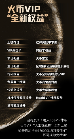 火币推出全新VIP权益，持有HT可2.85倍加速成为VIP