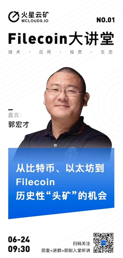 郭宏才谈入局Filecoin：我只是顺势而为，感觉机会来了