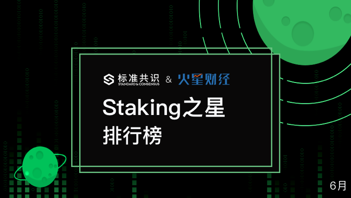 2020 年 6 月【Staking 之星】排行榜