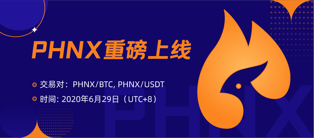 风口明星项目来袭:CoinEx上线PHNX,狂撒250000PHNX!