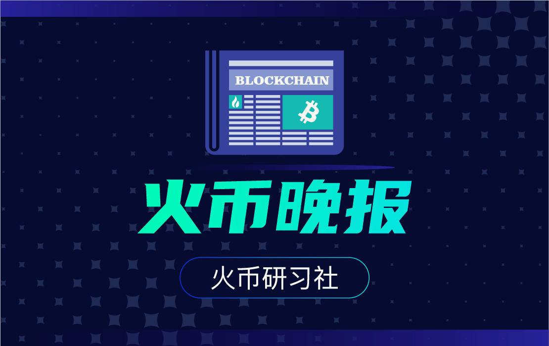 火币晚报 | 灰度以太坊信托月内暴跌近65% 本月有近50万份ETHE解锁