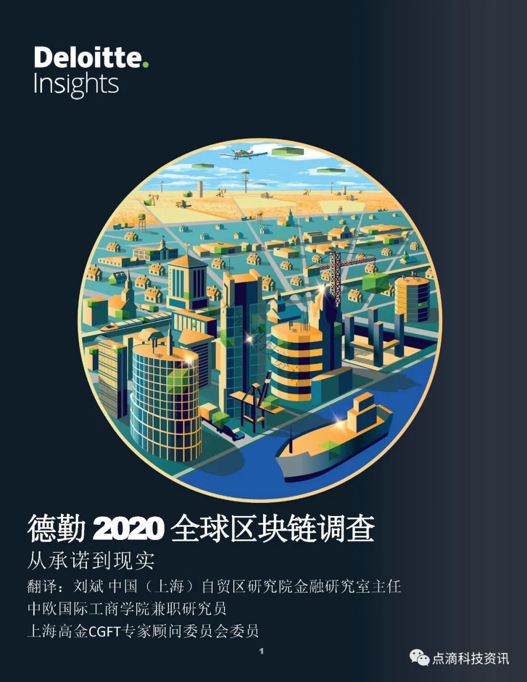 德勤2020年全球区块链调查报告：受访项目均表示在去年至少获得1亿美元收入