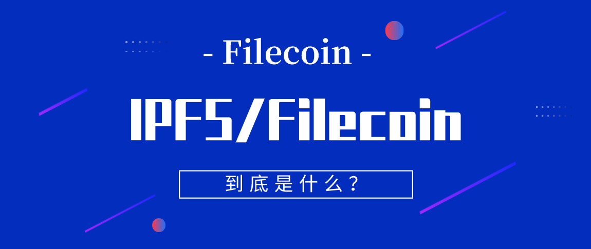 IPFS和Filecoin到底是什么？